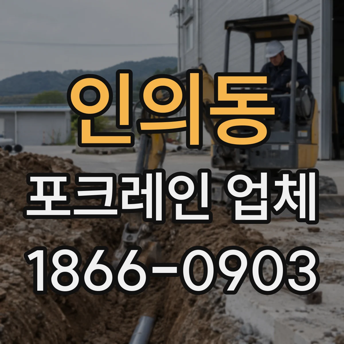 인의동 포크레인 업체