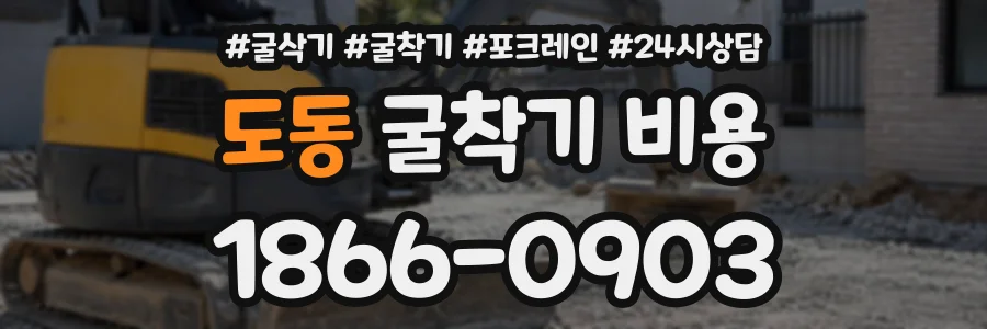 도동 굴착기비용 상담 전화 1866-0903