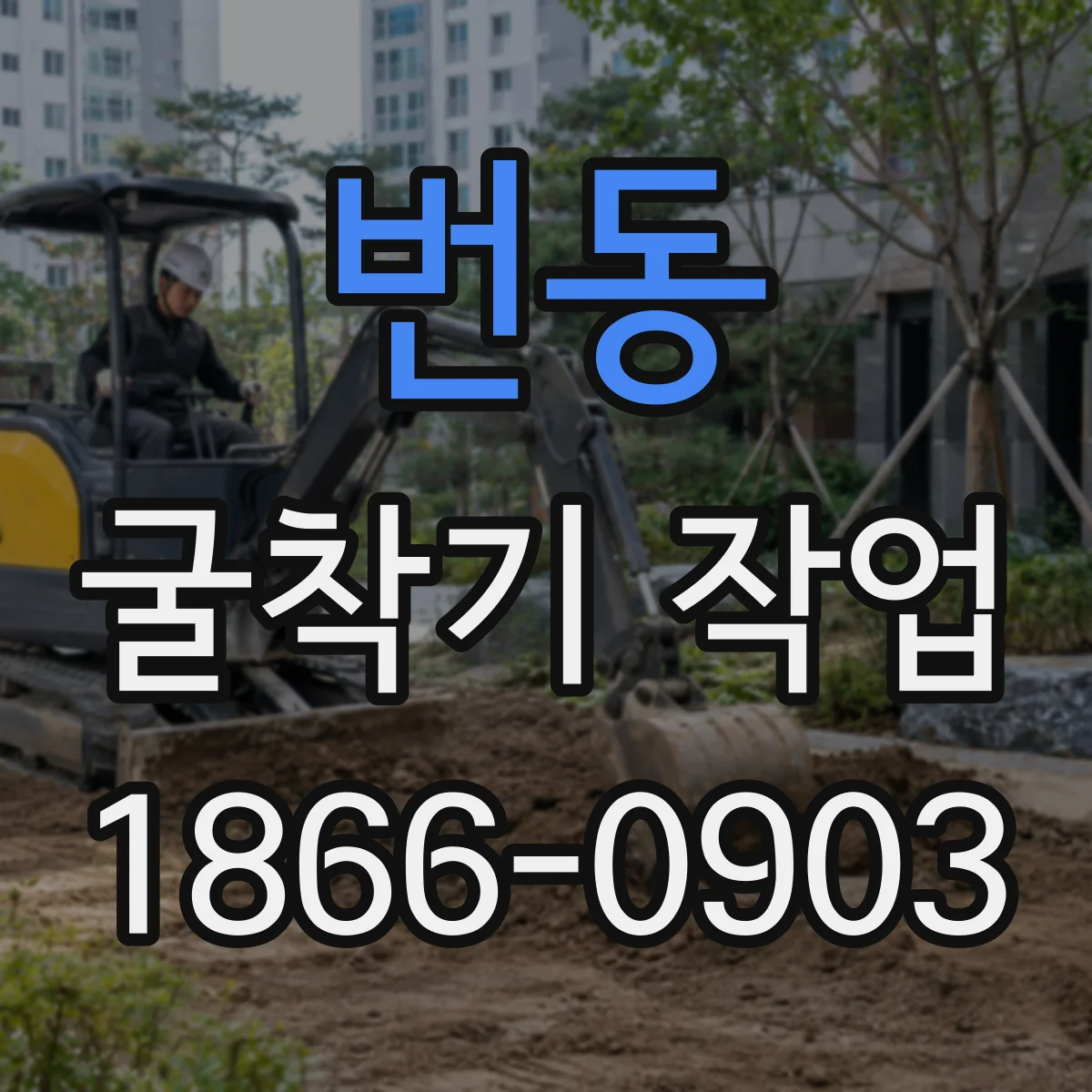 번동 굴착기 작업
