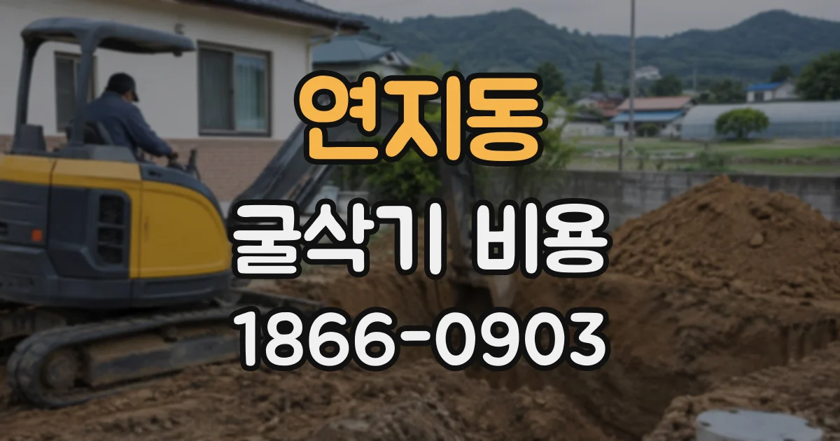 연지동 굴삭기비용