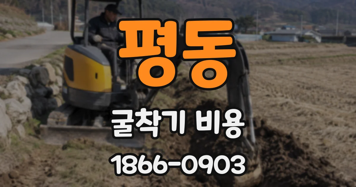 평동 굴착기 비용