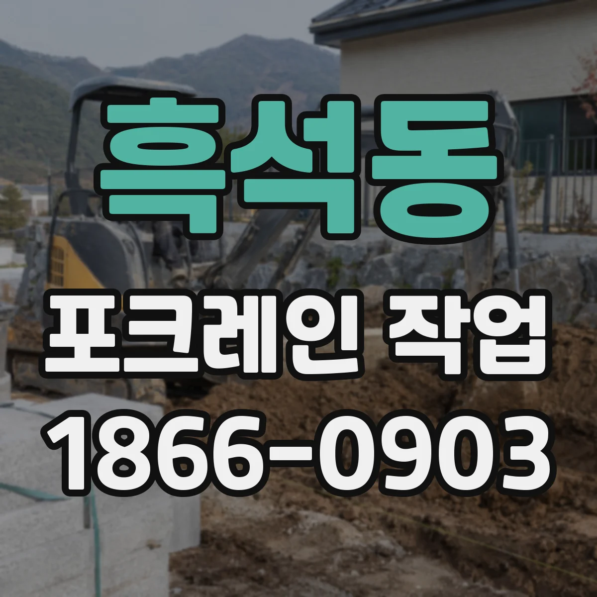 흑석동 포크레인 작업