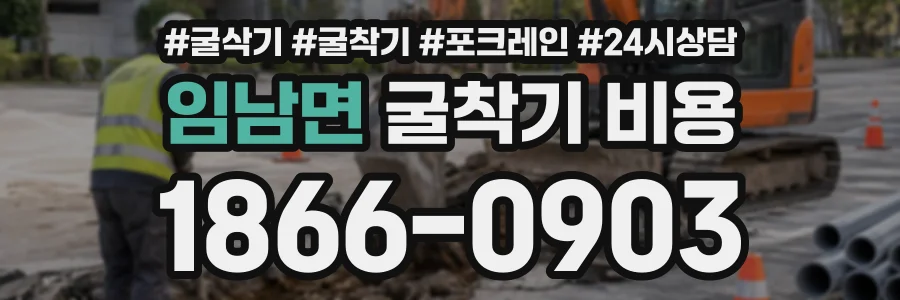 임남면 굴착기비용 상담 전화 1866-0903