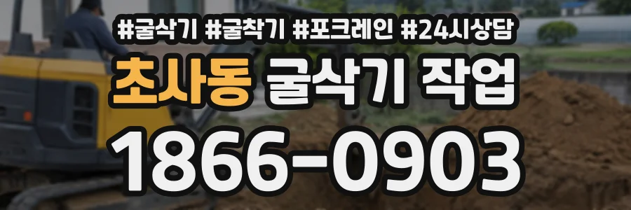 초사동 굴삭기작업 상담 전화 1866-0903
