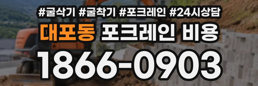 대포동 포크레인비용 상담 전화 1866-0903