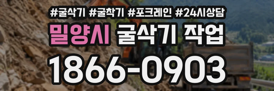 밀양시 굴삭기작업 상담 전화 1866-0903