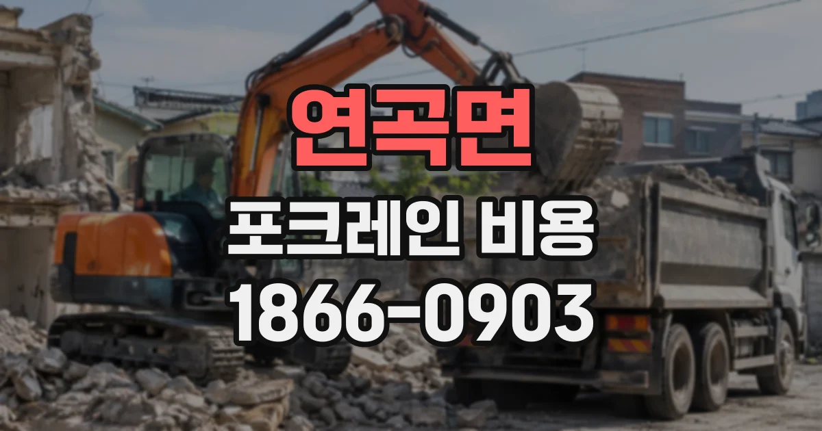 연곡면 포크레인비용