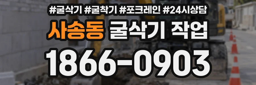 사송동 굴삭기 작업