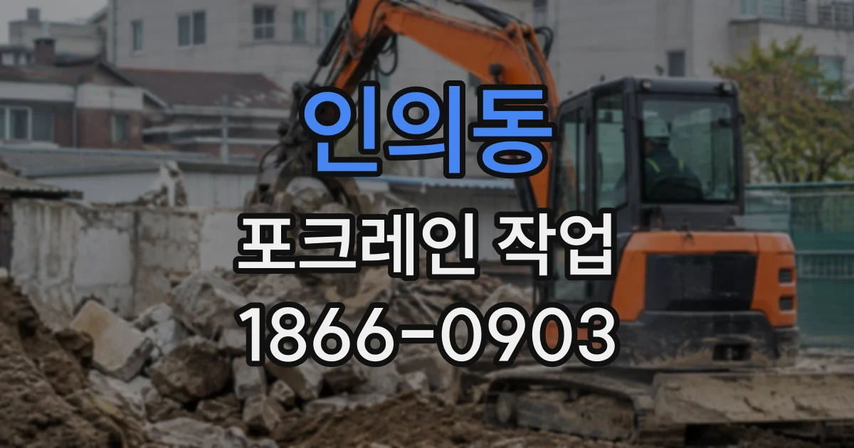 인의동 포크레인작업
