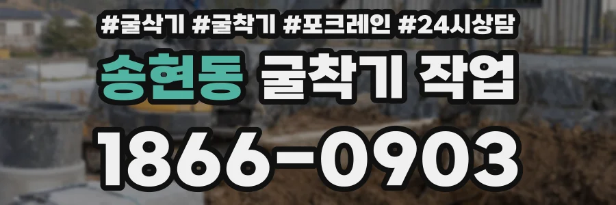 송현동 굴착기 작업