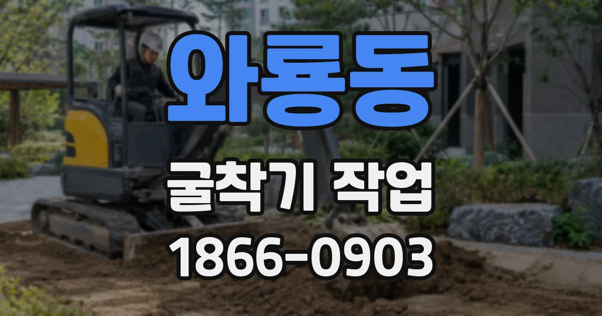 와룡동 굴착기 작업