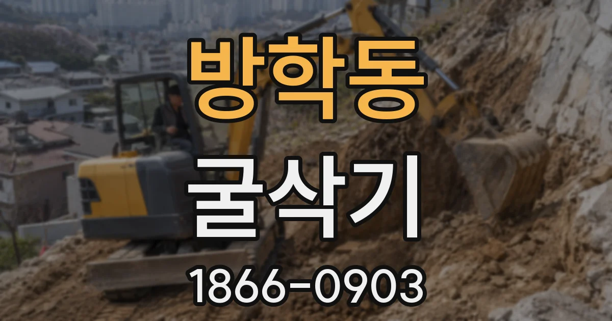방학동 굴삭기