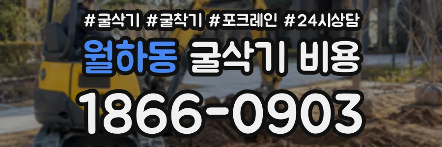 월하동 굴삭기비용 상담 전화 1866-0903