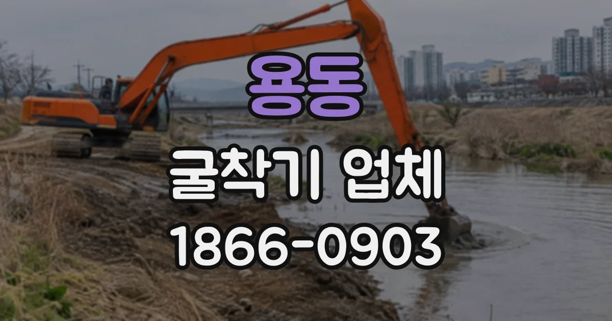 용동 굴착기업체
