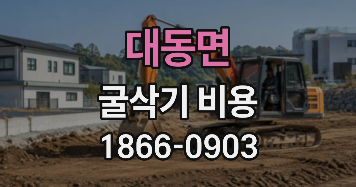 대동면 굴삭기비용