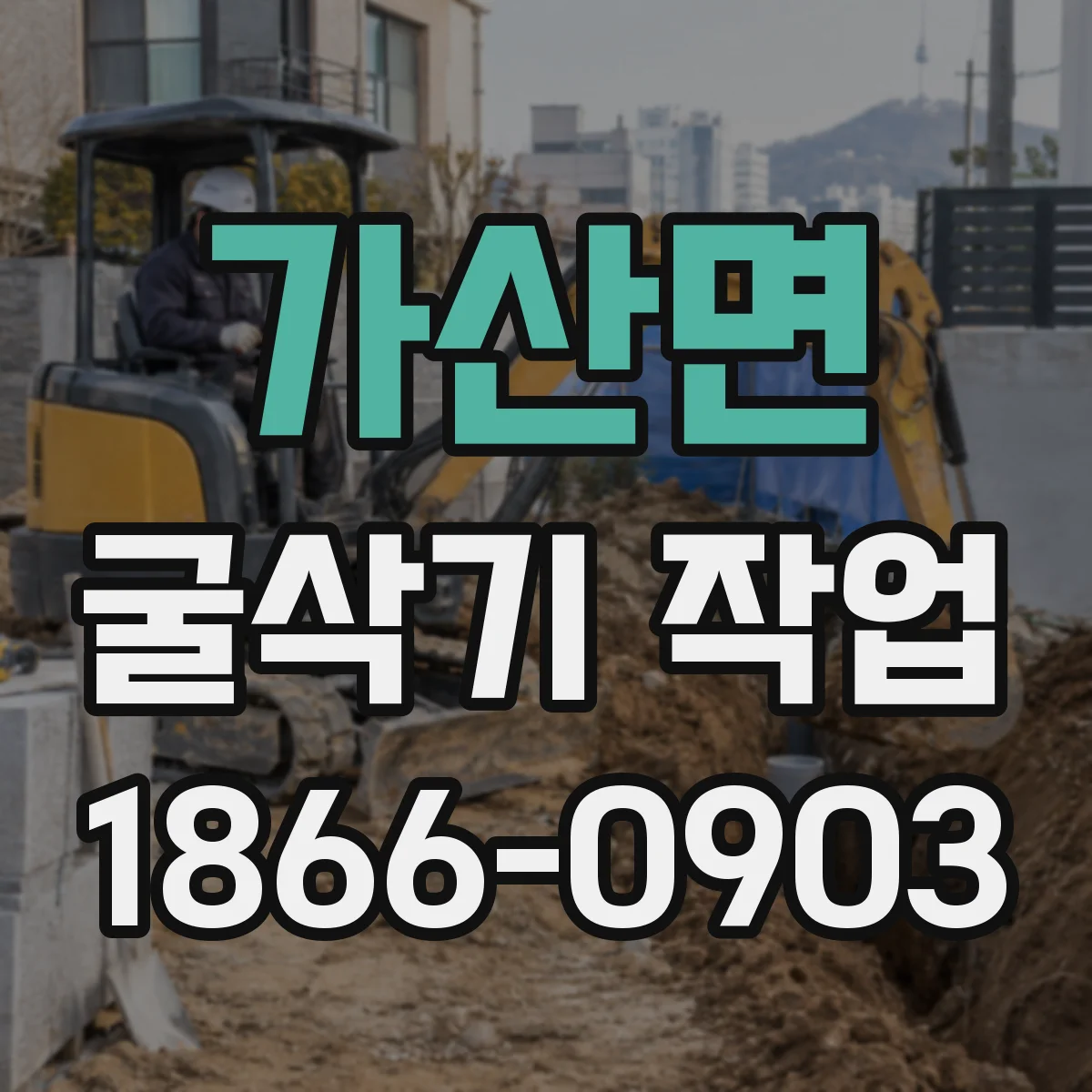 가산면 굴삭기 작업