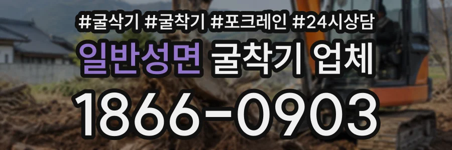 일반성면 굴착기업체 상담 전화 1866-0903