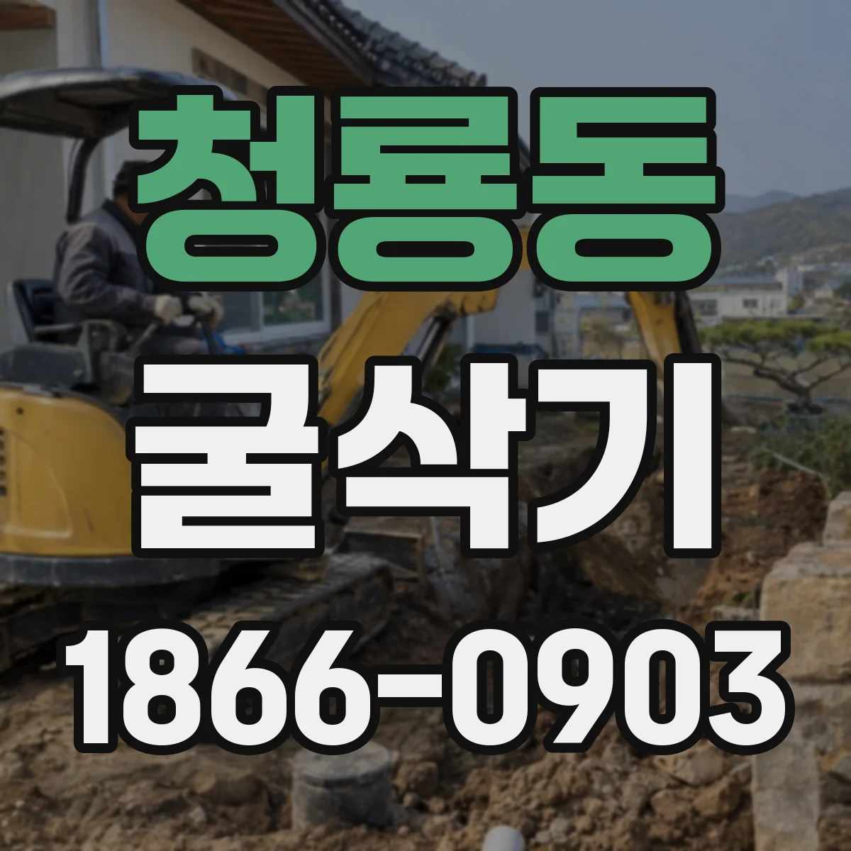 청룡동 굴삭기
