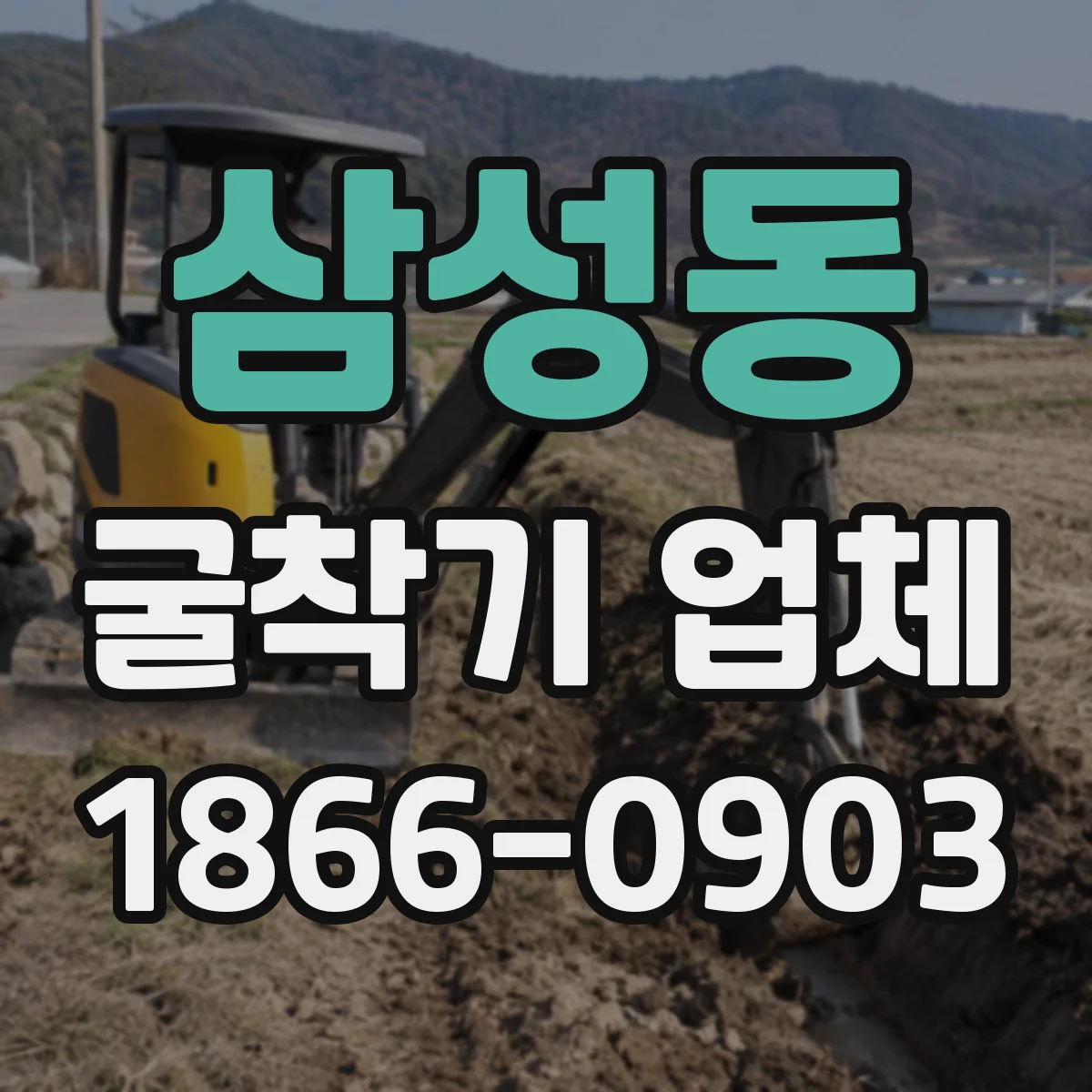 삼성동 굴착기 업체