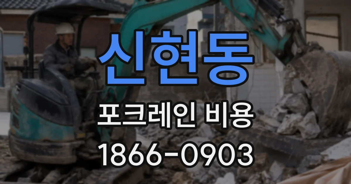 신현동 포크레인 비용