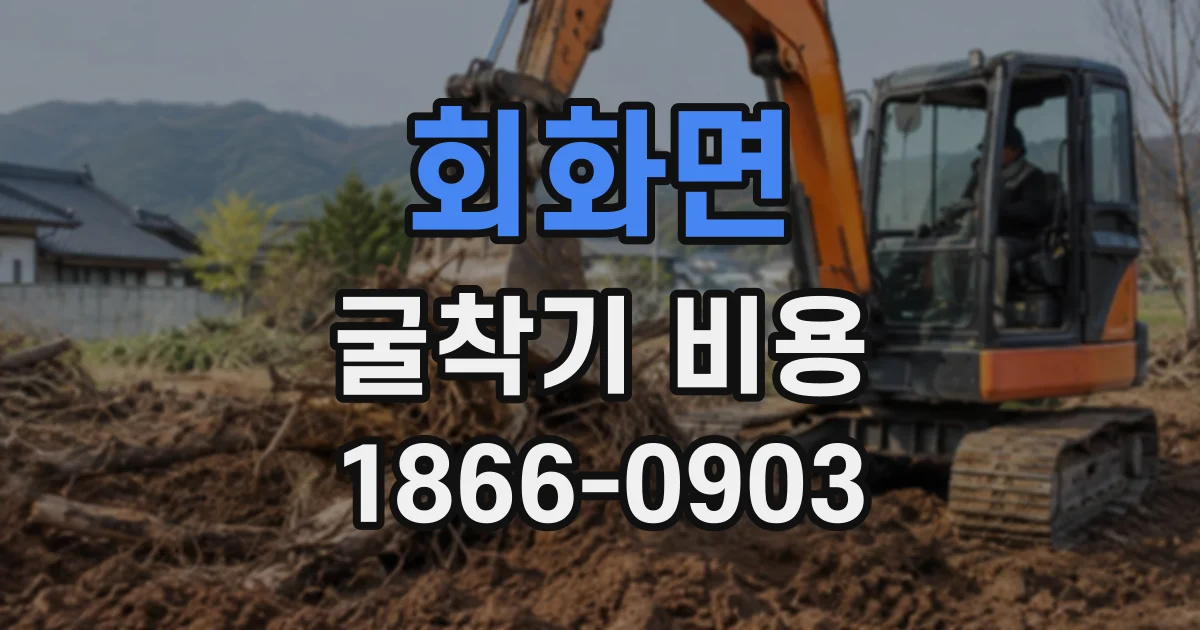 회화면 굴착기비용