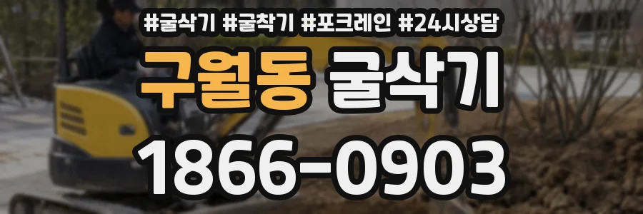 구월동 굴삭기
