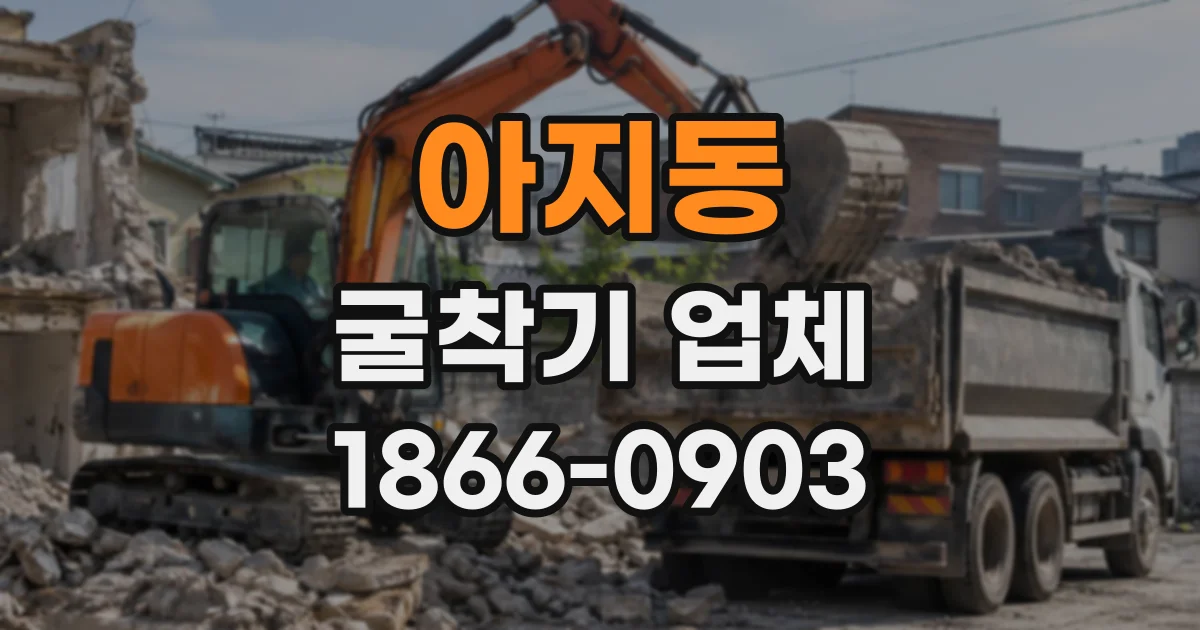 아지동 굴착기업체