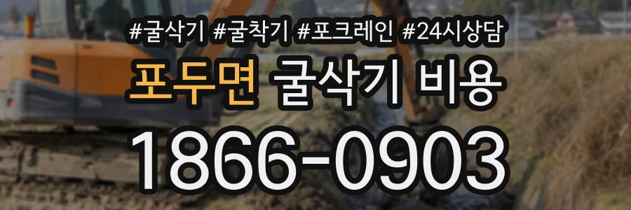 포두면 굴삭기비용 상담 전화 1866-0903