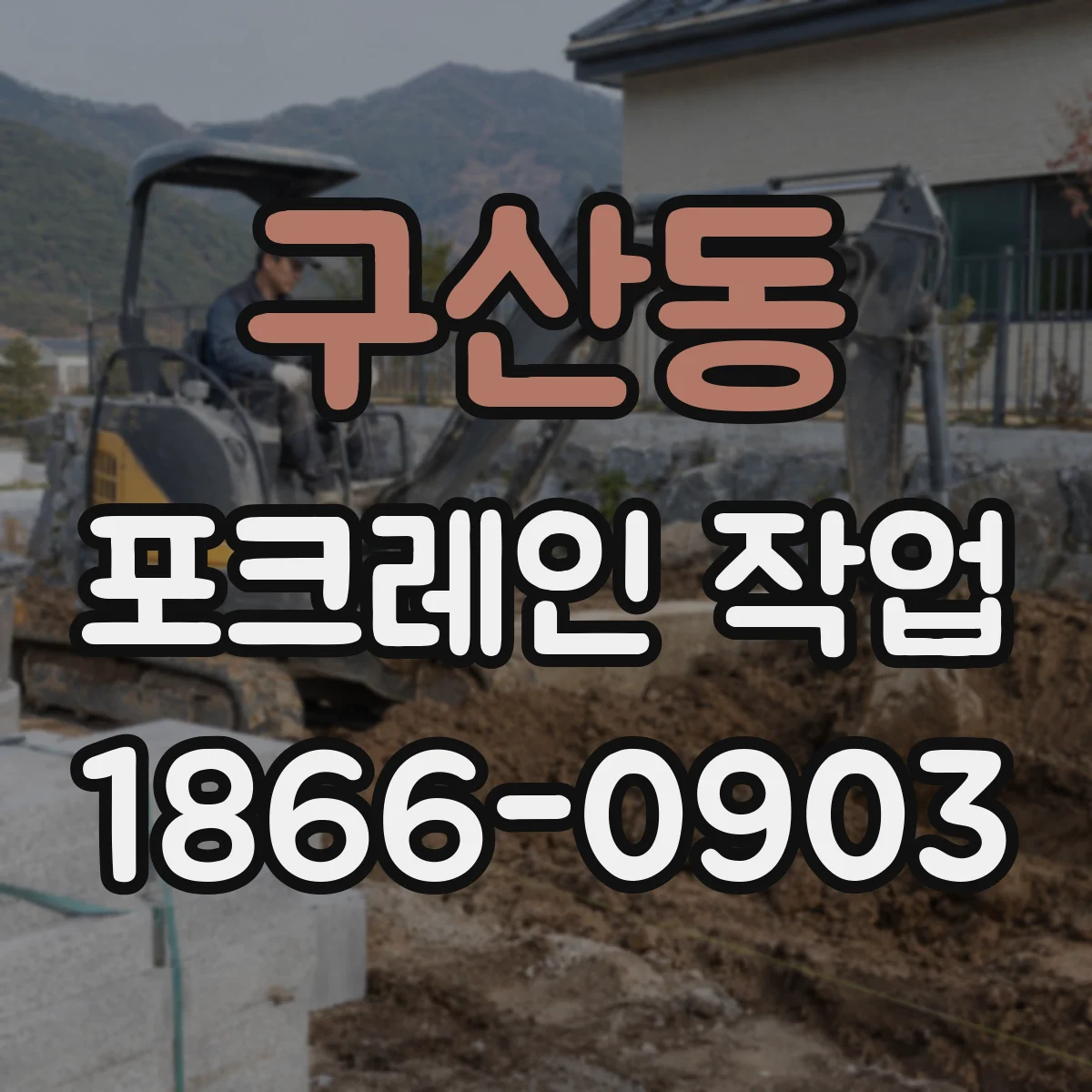 구산동 포크레인 작업