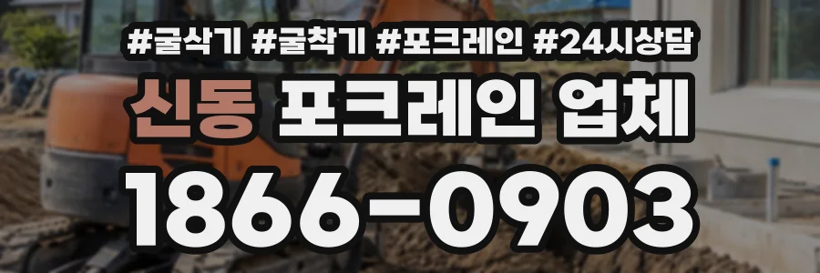 신동 포크레인업체 상담 전화 1866-0903