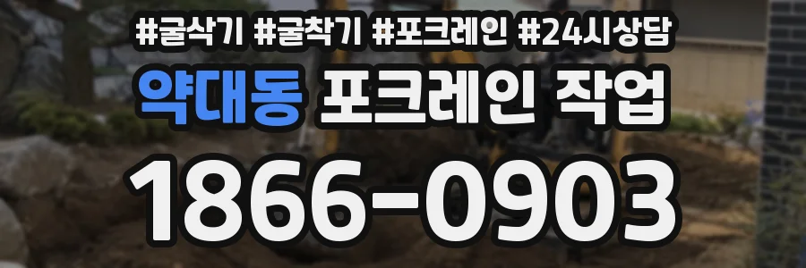 약대동 포크레인 작업