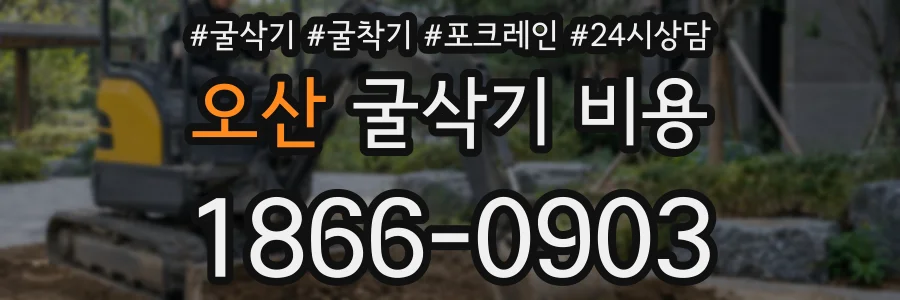 오산 굴삭기 비용