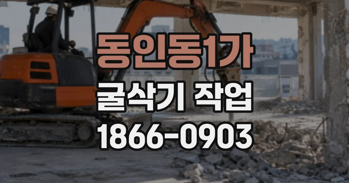 동인동1가 굴삭기작업