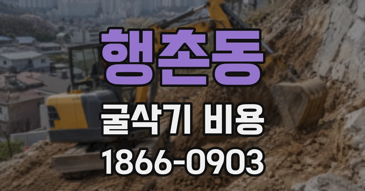 행촌동 굴삭기 비용