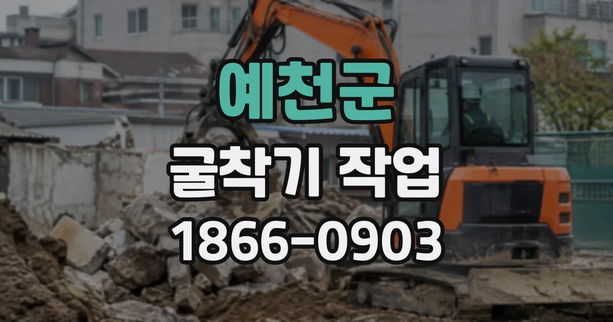예천군 굴착기작업