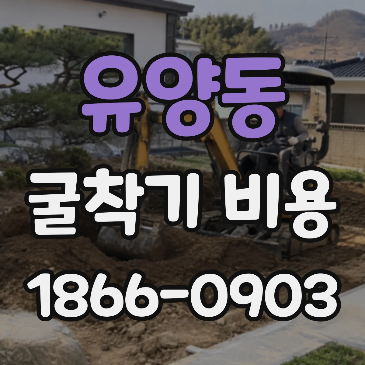 유양동 굴착기 비용