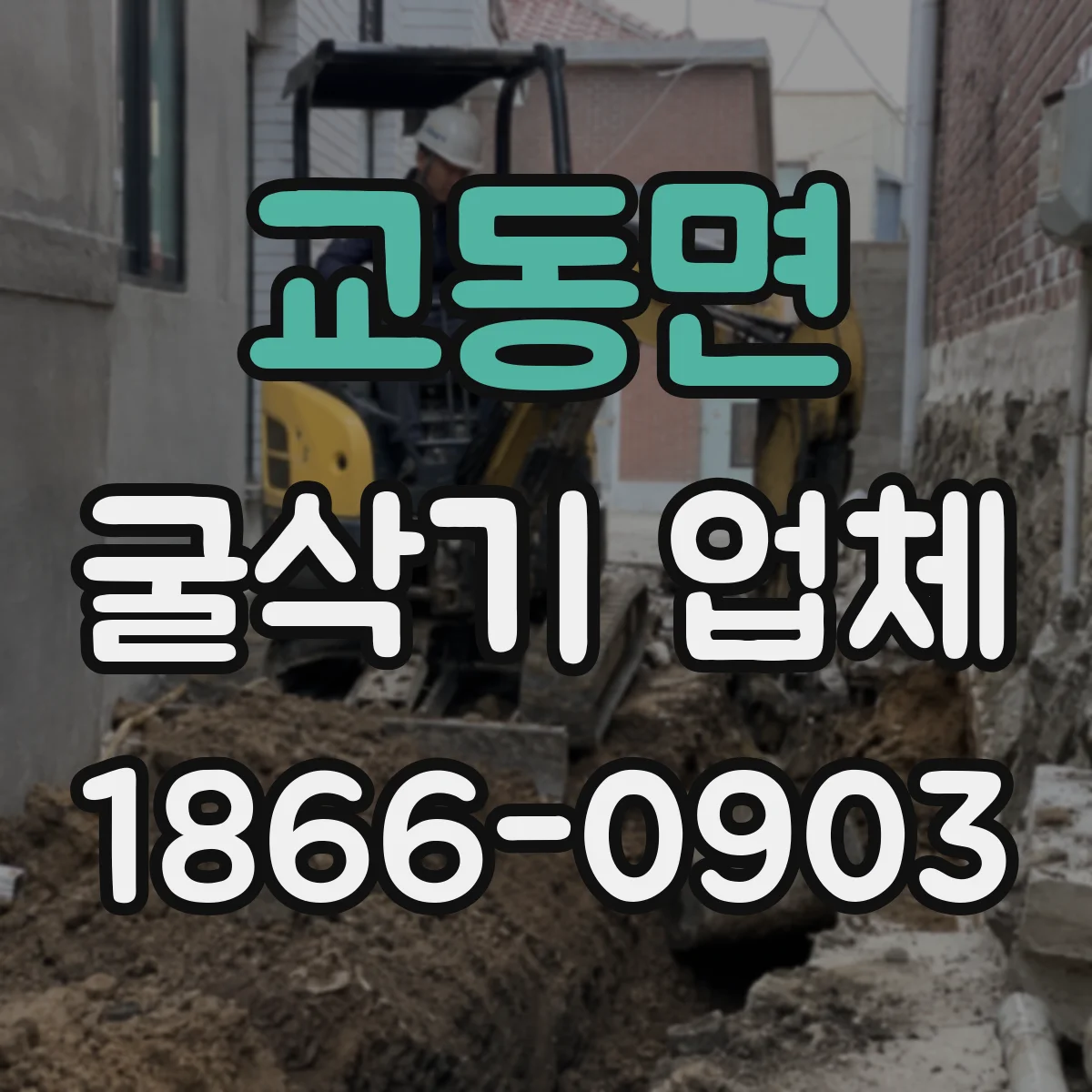 교동면 굴삭기 업체