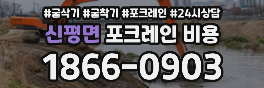 신평면 포크레인비용 상담 전화 1866-0903