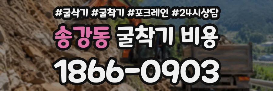 송강동 굴착기비용 상담 전화 1866-0903