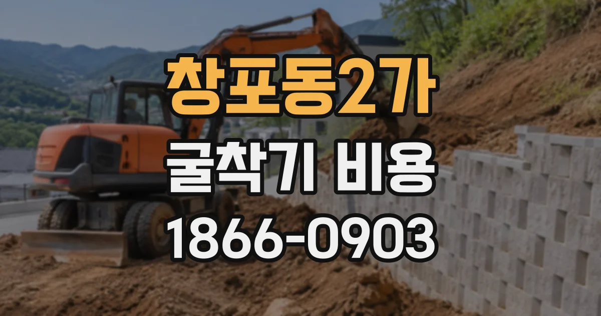 창포동2가 굴착기비용