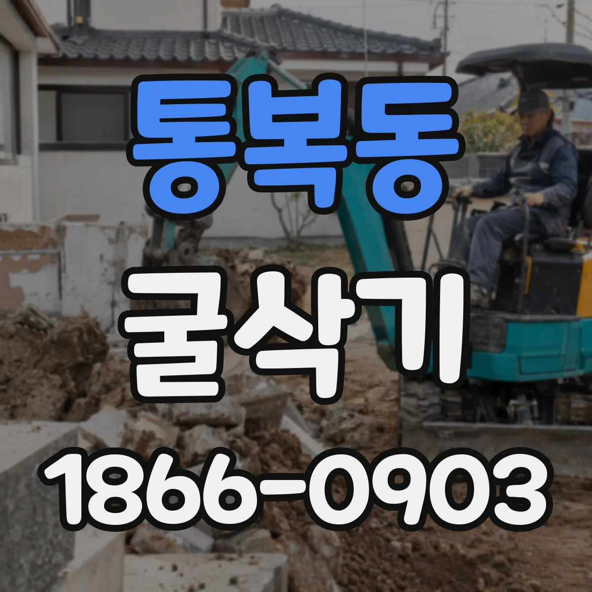 통복동 굴삭기