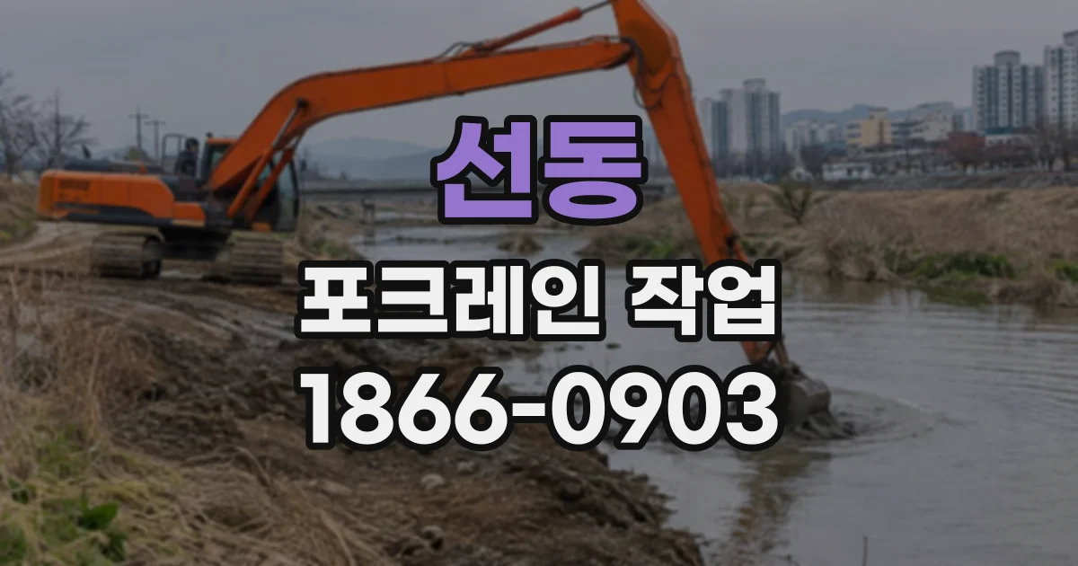 선동 포크레인작업
