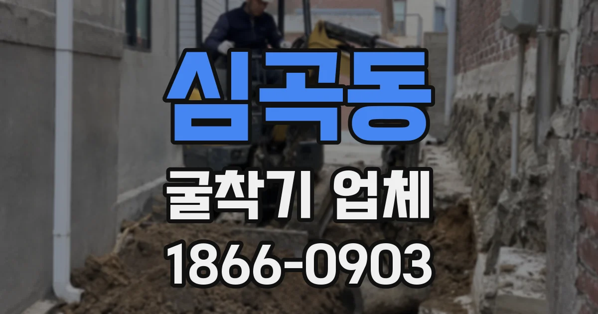 심곡동 굴착기 업체