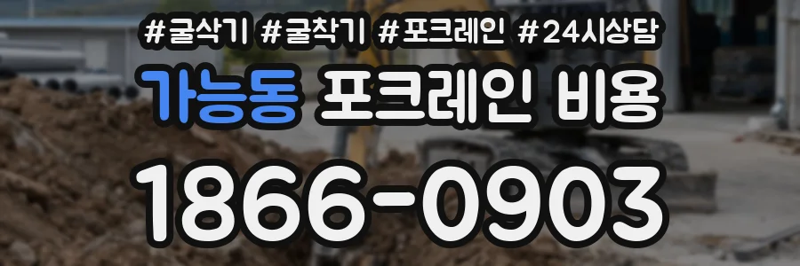 가능동 포크레인 비용