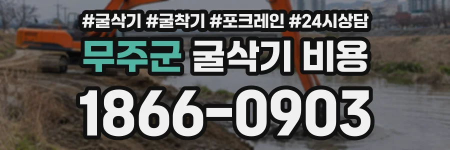 무주군 굴삭기비용 상담 전화 1866-0903