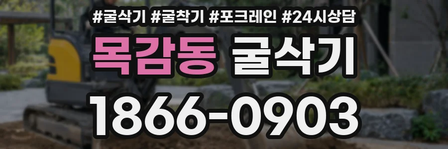 목감동 굴삭기