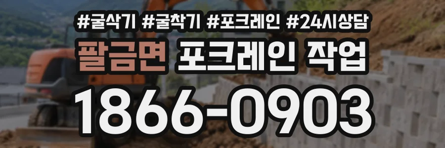 팔금면 포크레인작업 상담 전화 1866-0903