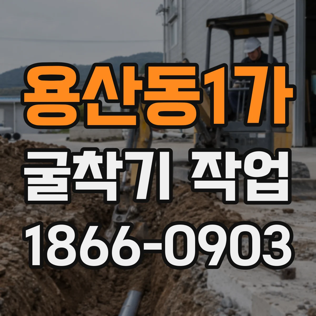 용산동1가 굴착기 작업