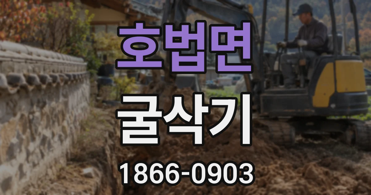 호법면 굴삭기