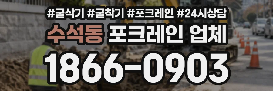 수석동 포크레인업체 상담 전화 1866-0903